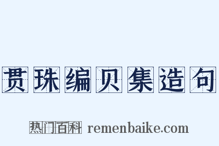 贯珠编贝集造句是什么意思的图片